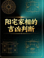 阳宅家相的吉凶判断蔡闺228p.pdf 第1张 阳宅家相的吉凶判断蔡闺228p.pdf 第1张