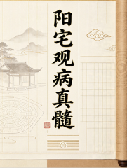 阳宅观病真髓-.pdf 第1张 阳宅观病真髓-.pdf 第1张