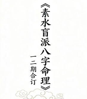 素水盲派八字命理(1、2期合本)-打印版.pdf 第1张 素水盲派八字命理(1、2期合本)-打印版.pdf 第1张