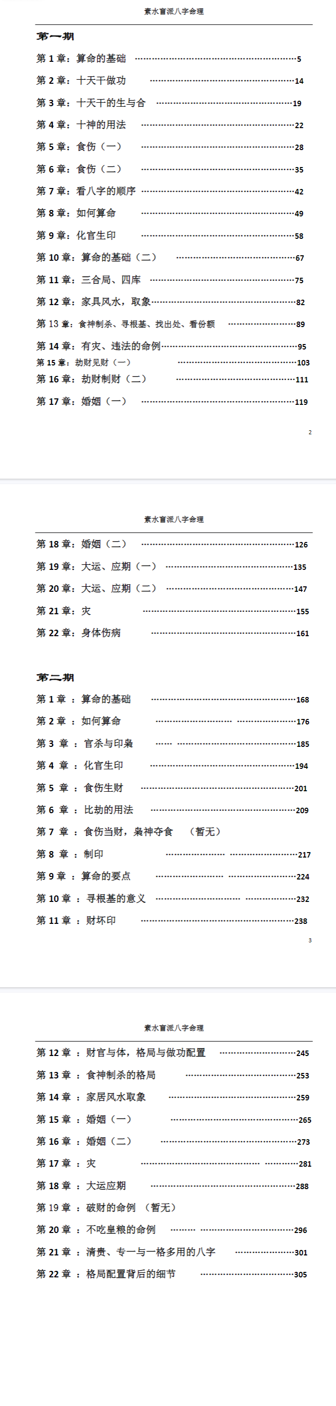 素水盲派八字命理(1、2期合本)-打印版.pdf 第2张 素水盲派八字命理(1、2期合本)-打印版.pdf 第2张