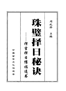 珠壁择日秘诀周兆骅.pdf 第1张 珠壁择日秘诀周兆骅.pdf 第1张