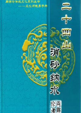 周锦伦二十四山消砂纳水PDF电子书 第1张 周锦伦二十四山消砂纳水PDF电子书 第1张