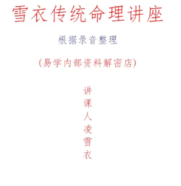 凌雪衣-南传子平弟子班6本绝密内部八字资料 第1张 凌雪衣-南传子平弟子班6本绝密内部八字资料 第1张