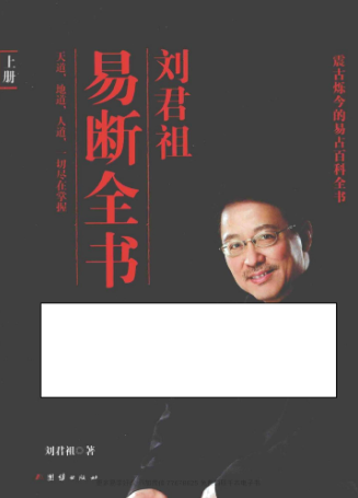 刘君祖易断全书上下册合集pdf 第1张 刘君祖易断全书上下册合集pdf 第1张