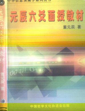 董元辰《元辰六爻面授教材》247筒子页.pdf 第1张 董元辰《元辰六爻面授教材》247筒子页.pdf 第1张