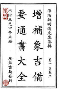 择吉择日通书《象吉通书》二次精排530双页1060页12册 第1张 择吉择日通书《象吉通书》二次精排530双页1060页12册 第1张