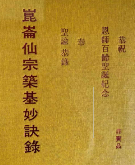 昆仑仙宗筑基妙诀录-现代-157页pdf 第1张 昆仑仙宗筑基妙诀录-现代-157页pdf 第1张