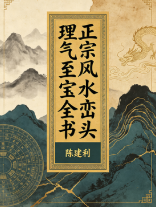 陈建利-正宗风水峦头理气至宝全书.pdf 第1张 陈建利-正宗风水峦头理气至宝全书.pdf 第1张