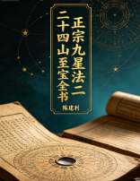 陈建利-正宗九星法二十四山至宝全书_上下册.pdf 第1张 陈建利-正宗九星法二十四山至宝全书_上下册.pdf 第1张