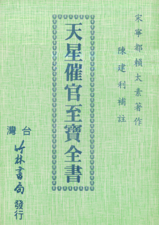 陈建利-天星催官至宝全书.pdf 第1张 陈建利-天星催官至宝全书.pdf 第1张