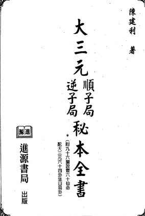 陈建利-大三元顺子局逆子局秘本全书.pdf 第1张 陈建利-大三元顺子局逆子局秘本全书.pdf 第1张