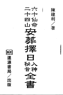 陈建利-六十仙命二十四山安葬择日入神秘旨全书.pdf 第1张 陈建利-六十仙命二十四山安葬择日入神秘旨全书.pdf 第1张