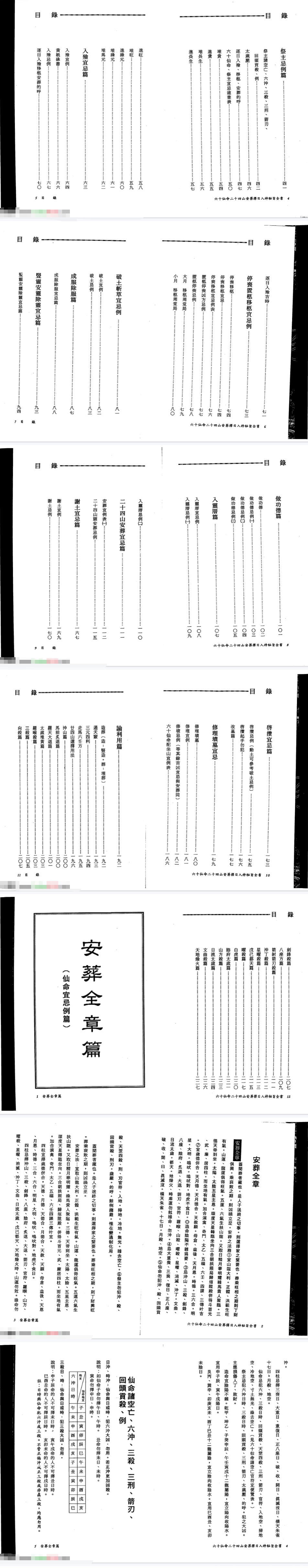 陈建利-六十仙命二十四山安葬择日入神秘旨全书.pdf 第3张 陈建利-六十仙命二十四山安葬择日入神秘旨全书.pdf 第3张