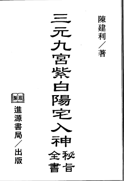 陈建利-三元九宫紫白阳宅入神秘旨全书.pdf 第1张 陈建利-三元九宫紫白阳宅入神秘旨全书.pdf 第1张