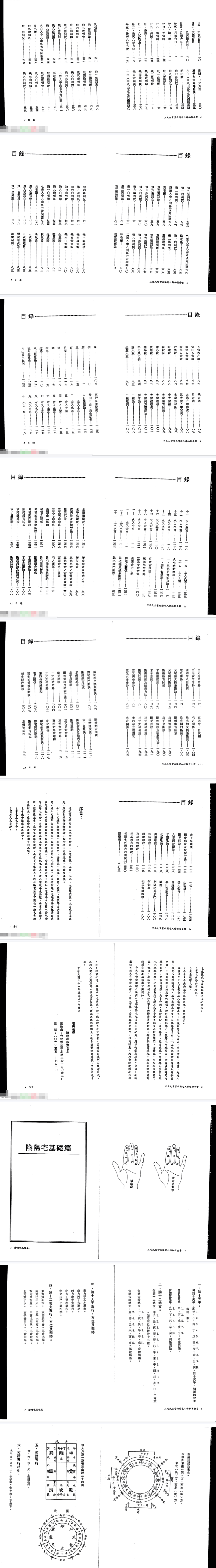 陈建利-三元九宫紫白阳宅入神秘旨全书.pdf 第3张 陈建利-三元九宫紫白阳宅入神秘旨全书.pdf 第3张