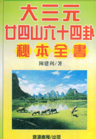 陈建利-大三元二十四山六十四卦秘本全书.pdf 第1张 陈建利-大三元二十四山六十四卦秘本全书.pdf 第1张