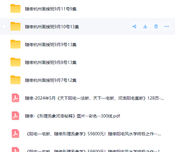 随缘一宅断视频、形理炁象学终极教视频+教程59800元  第3张