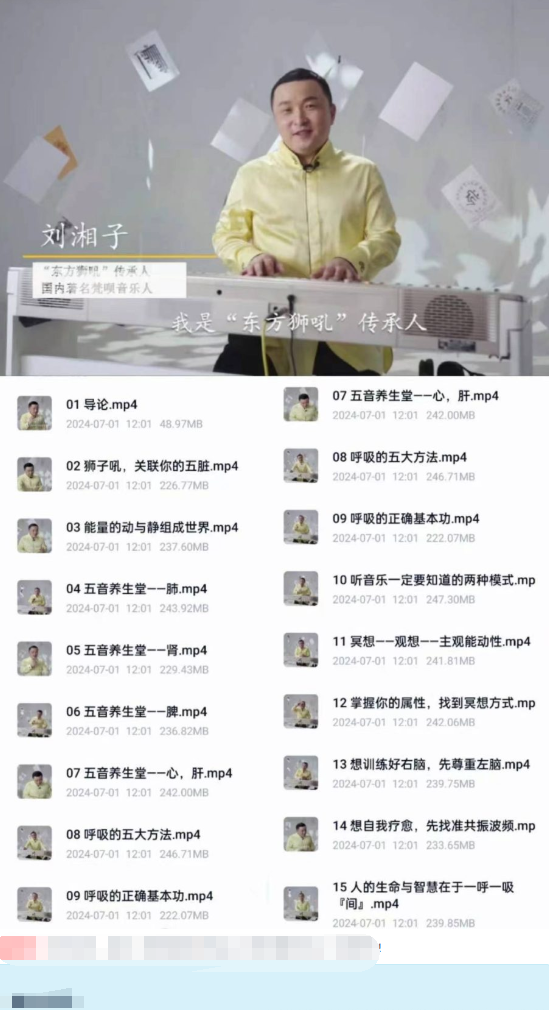 刘湘梵呗狮吼--东方五音养心术全15讲超清视频课 完结 第2张 刘湘梵呗狮吼--东方五音养心术全15讲超清视频课 完结 第2张