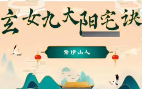 紫伊山人玄女九大阳宅诀 第1张 紫伊山人玄女九大阳宅诀 第1张