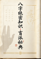 八字绝密知识-盲派秘典-现代-169页pdf 第1张 八字绝密知识-盲派秘典-现代-169页pdf 第1张
