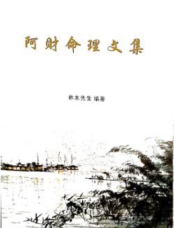 阿财命理文集带目录PDF 第1张 阿财命理文集带目录PDF 第1张