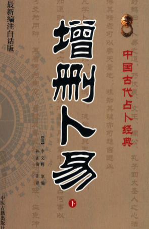 《增删卜易》上下册白话版中国古代占卜经典(清)野鹤老人著李文辉增删孙正治译中医古籍出版社2012 第1张 《增删卜易》上下册白话版中国古代占卜经典(清)野鹤老人著李文辉增删孙正治译中医古籍出版社2012 第1张