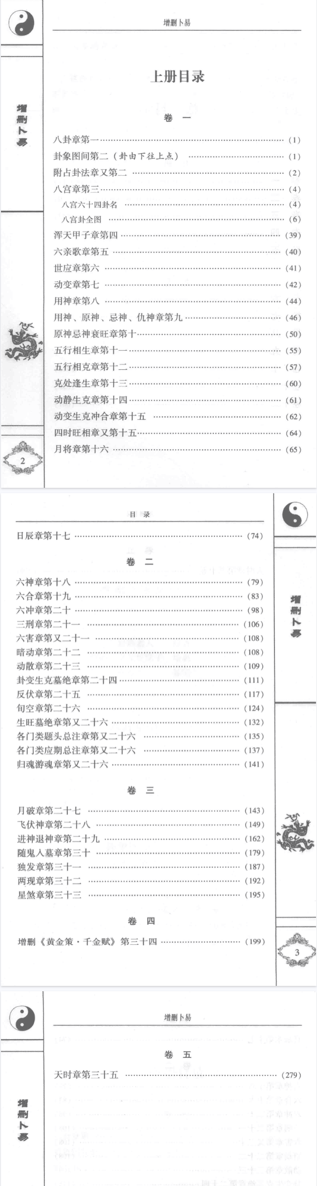 《增删卜易》上下册白话版中国古代占卜经典(清)野鹤老人著李文辉增删孙正治译中医古籍出版社2012 第3张 《增删卜易》上下册白话版中国古代占卜经典(清)野鹤老人著李文辉增删孙正治译中医古籍出版社2012 第3张