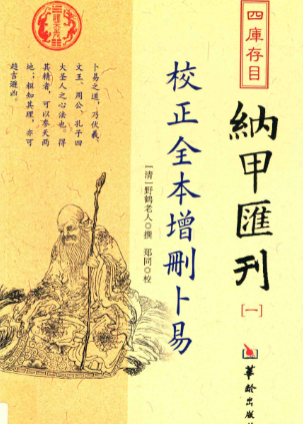 《增删卜易》校正全本四库存目纳甲会刊1(清)野鹤老人撰郑同校华龄出版社2016.pdf 第1张 《增删卜易》校正全本四库存目纳甲会刊1(清)野鹤老人撰郑同校华龄出版社2016.pdf 第1张