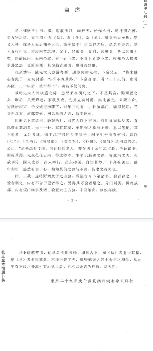 《增删卜易》校正全本四库存目纳甲会刊1(清)野鹤老人撰郑同校华龄出版社2016.pdf 第2张 《增删卜易》校正全本四库存目纳甲会刊1(清)野鹤老人撰郑同校华龄出版社2016.pdf 第2张