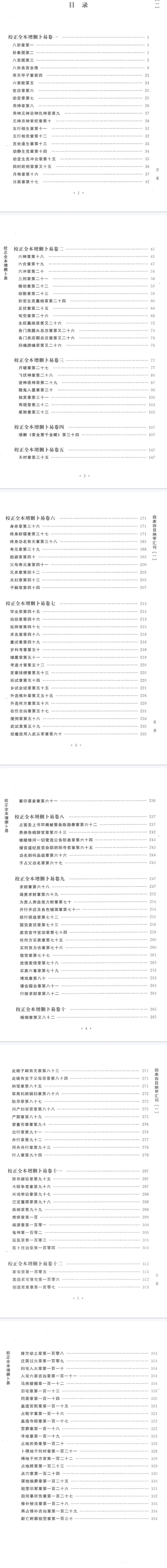 《增删卜易》校正全本四库存目纳甲会刊1(清)野鹤老人撰郑同校华龄出版社2016.pdf 第3张 《增删卜易》校正全本四库存目纳甲会刊1(清)野鹤老人撰郑同校华龄出版社2016.pdf 第3张