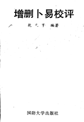 《增删卜易》校评乾元亨编菩国防大学出版社.pdf 第1张 《增删卜易》校评乾元亨编菩国防大学出版社.pdf 第1张