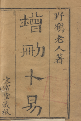《增删卜易》六卷繁体竖版清刊古本野鹤老人著文富堂藏版.pdf 第1张 《增删卜易》六卷繁体竖版清刊古本野鹤老人著文富堂藏版.pdf 第1张