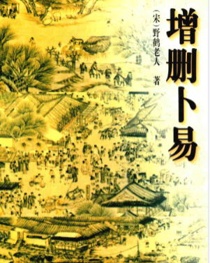 《增删卜易》白话全译(宋)野鹤老人著天地出版社1999.pdf 第1张 《增删卜易》白话全译(宋)野鹤老人著天地出版社1999.pdf 第1张