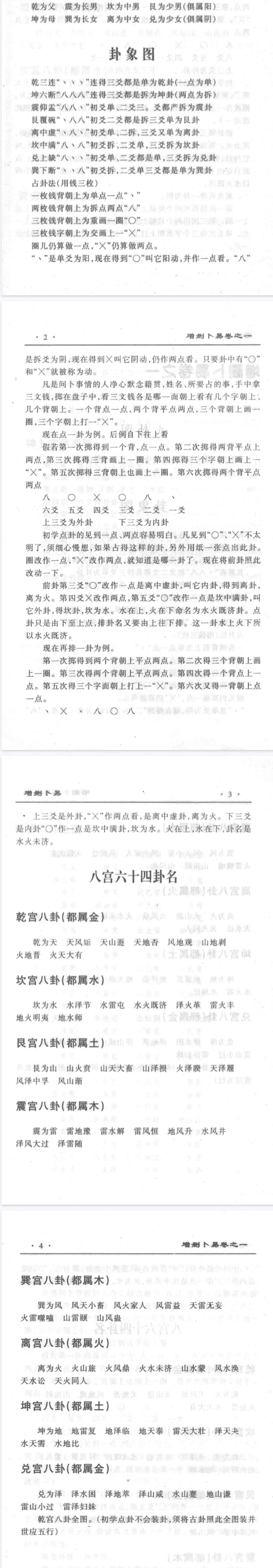 《增删卜易》白话全译(宋)野鹤老人著天地出版社1999.pdf 第3张 《增删卜易》白话全译(宋)野鹤老人著天地出版社1999.pdf 第3张