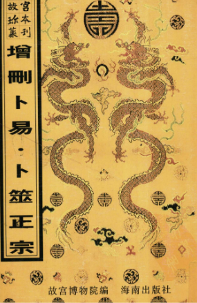 《增删卜易》《卜筮正宗》繁体竖版邵雍撰故言珍本丛刊故言博物院编海南出版社2000年.pdf 第1张 《增删卜易》《卜筮正宗》繁体竖版邵雍撰故言珍本丛刊故言博物院编海南出版社2000年.pdf 第1张