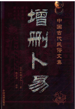 《增删卜易》最新编注校对版康熙年间版足本(清)野鹤老人著李文辉增删韩少清译中国戏曲出版社2006.pdf 第1张 《增删卜易》最新编注校对版康熙年间版足本(清)野鹤老人著李文辉增删韩少清译中国戏曲出版社2006.pdf 第1张