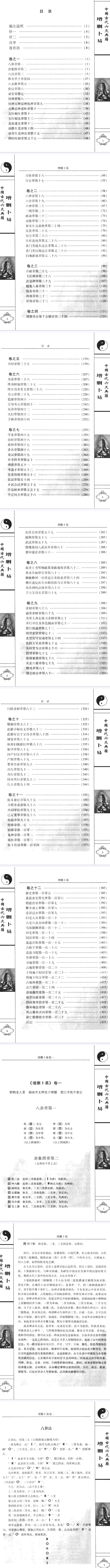《增删卜易》最新编注校对版康熙年间版足本(清)野鹤老人著李文辉增删韩少清译中国戏曲出版社2006.pdf 第2张 《增删卜易》最新编注校对版康熙年间版足本(清)野鹤老人著李文辉增删韩少清译中国戏曲出版社2006.pdf 第2张