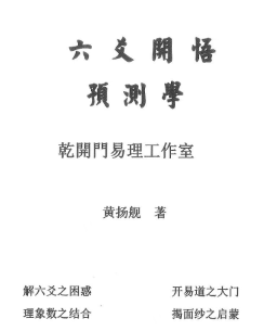 《六爻开悟预测学》 第1张 《六爻开悟预测学》 第1张