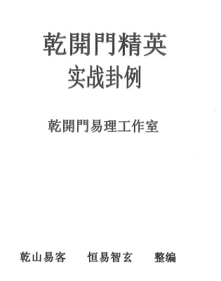 乾开门精英实战卦例pdf 第1张 乾开门精英实战卦例pdf 第1张