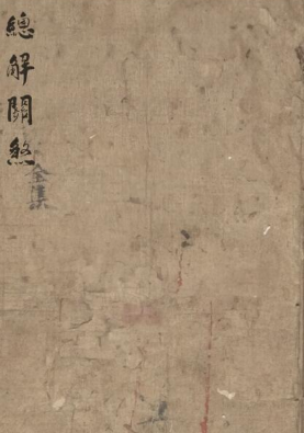 总解关煞.pdf 第1张 总解关煞.pdf 第1张