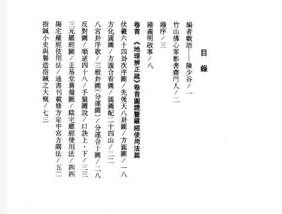 钟义明《玄空大卦秘诀破译(上下)》.pdf 第2张 钟义明《玄空大卦秘诀破译(上下)》.pdf 第2张