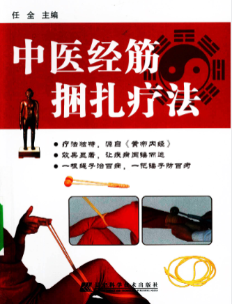 中医经筋捆扎疗法.pdf 第1张 中医经筋捆扎疗法.pdf 第1张