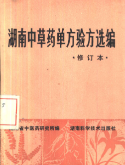 中草药验方选编363页.pdf 第1张 中草药验方选编363页.pdf 第1张
