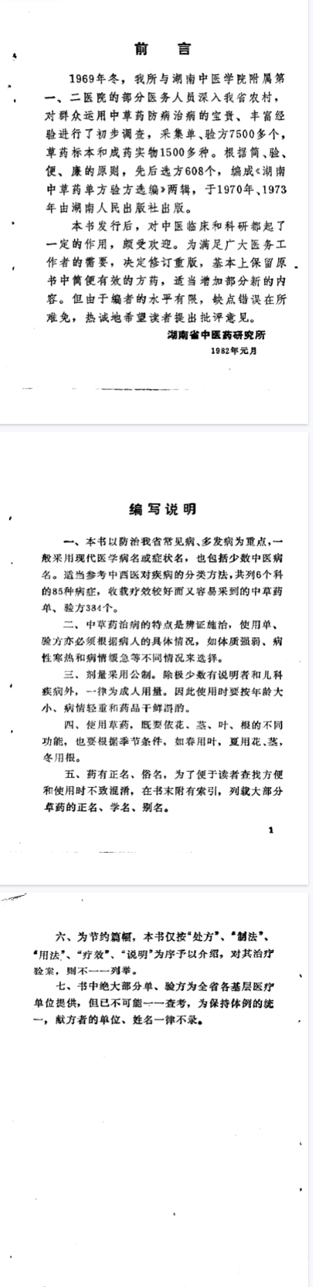 中草药验方选编363页.pdf 第2张 中草药验方选编363页.pdf 第2张
