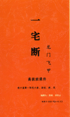 张旭-龙门飞甲《一宅断、铁口直断、阳宅六亲、财运、病、死秘传》高级课件292页彩色.--400线.pdf 第1张 张旭-龙门飞甲《一宅断、铁口直断、阳宅六亲、财运、病、死秘传》高级课件292页彩色.--400线.pdf 第1张