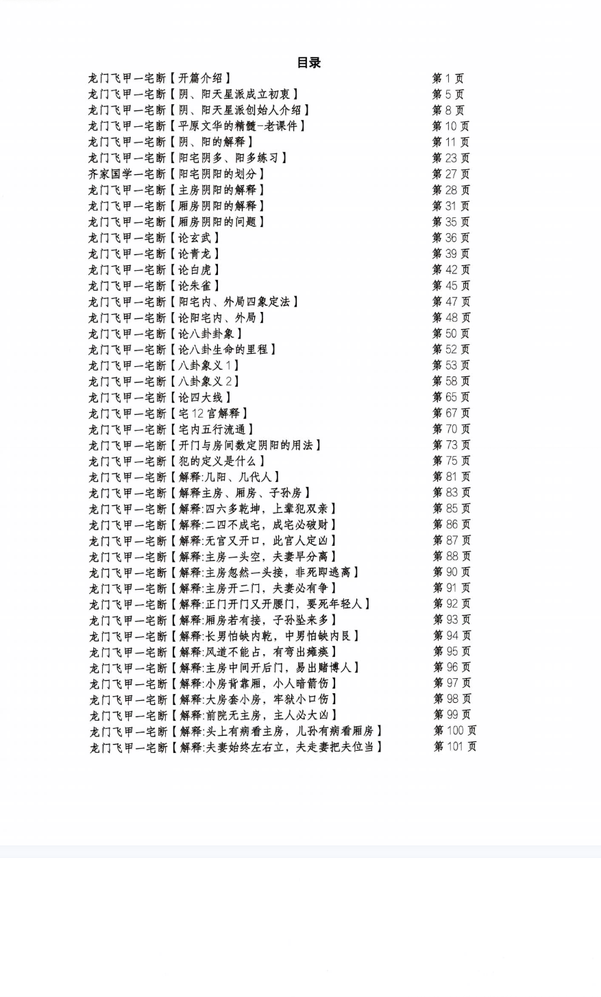 张旭-龙门飞甲《一宅断、铁口直断、阳宅六亲、财运、病、死秘传》高级课件292页彩色.--400线.pdf 第2张 张旭-龙门飞甲《一宅断、铁口直断、阳宅六亲、财运、病、死秘传》高级课件292页彩色.--400线.pdf 第2张