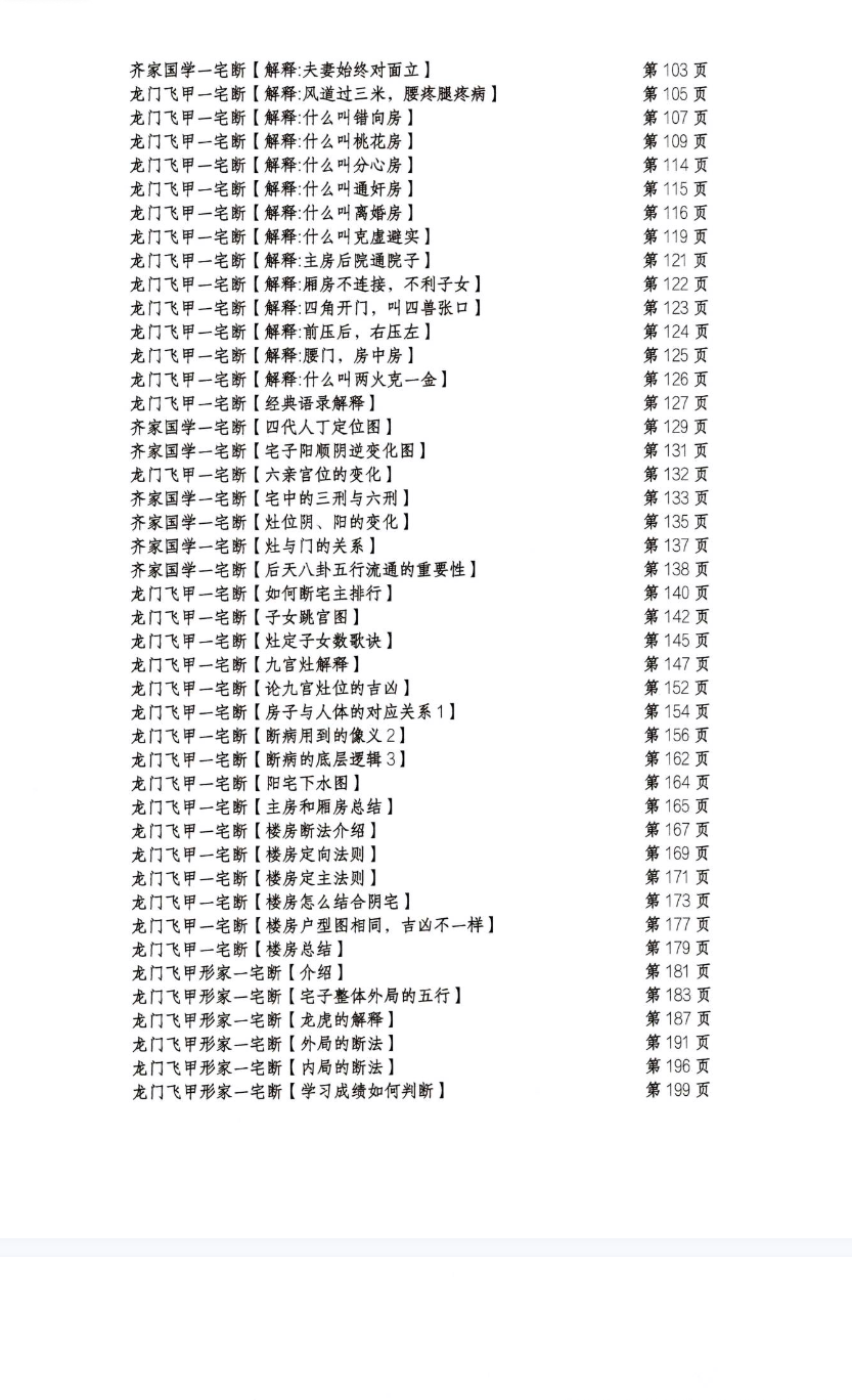 张旭-龙门飞甲《一宅断、铁口直断、阳宅六亲、财运、病、死秘传》高级课件292页彩色.--400线.pdf 第3张 张旭-龙门飞甲《一宅断、铁口直断、阳宅六亲、财运、病、死秘传》高级课件292页彩色.--400线.pdf 第3张