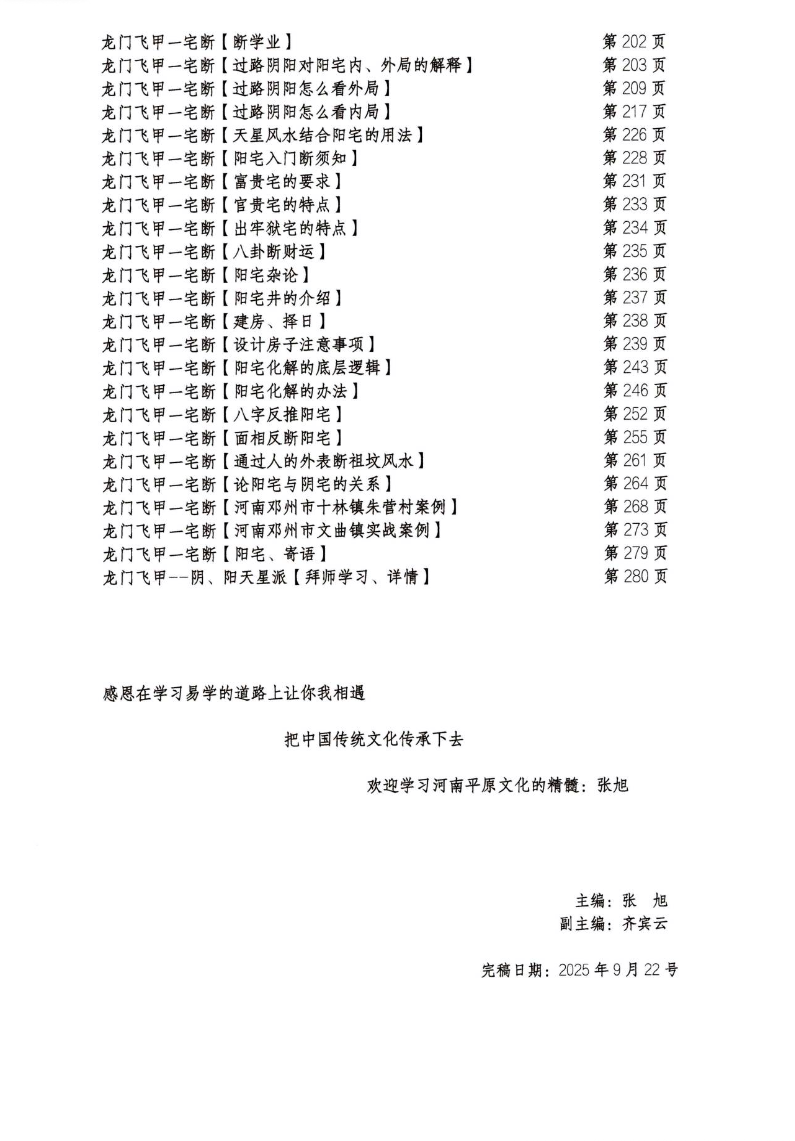 张旭-龙门飞甲《一宅断、铁口直断、阳宅六亲、财运、病、死秘传》高级课件292页彩色.--400线.pdf 第4张 张旭-龙门飞甲《一宅断、铁口直断、阳宅六亲、财运、病、死秘传》高级课件292页彩色.--400线.pdf 第4张