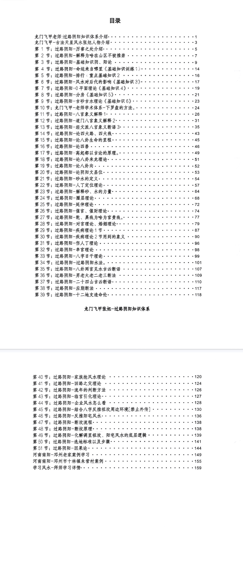 张旭-龙门飞甲《过路阴阳、铁口直断、阴宅六亲关系、金锁玉关》高级版课件170页.pdf 第2张 张旭-龙门飞甲《过路阴阳、铁口直断、阴宅六亲关系、金锁玉关》高级版课件170页.pdf 第2张