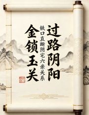 张旭-龙门飞甲《过路阴阳、铁口直断、阴宅六亲关系、金锁玉关》高级版课件170页.pdf 第1张 张旭-龙门飞甲《过路阴阳、铁口直断、阴宅六亲关系、金锁玉关》高级版课件170页.pdf 第1张
